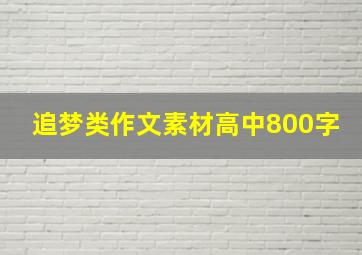 追梦类作文素材高中800字