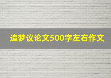 追梦议论文500字左右作文