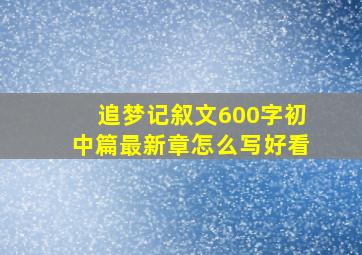 追梦记叙文600字初中篇最新章怎么写好看