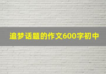 追梦话题的作文600字初中