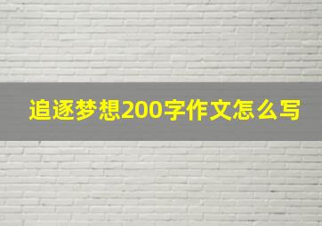 追逐梦想200字作文怎么写