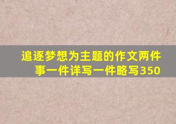 追逐梦想为主题的作文两件事一件详写一件略写350