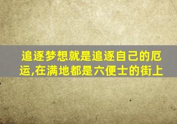 追逐梦想就是追逐自己的厄运,在满地都是六便士的街上