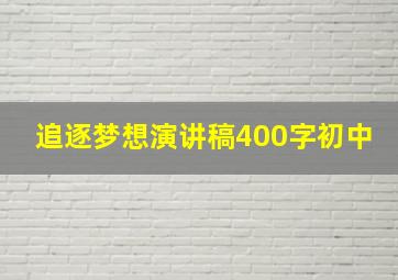 追逐梦想演讲稿400字初中