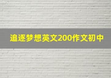 追逐梦想英文200作文初中