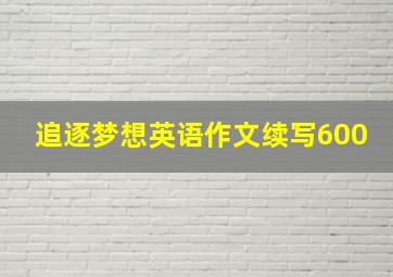 追逐梦想英语作文续写600