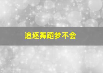 追逐舞蹈梦不会