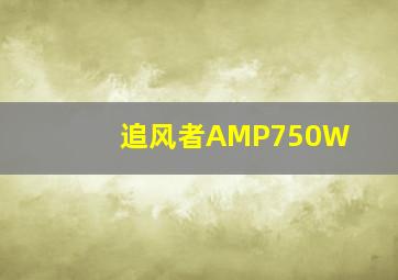 追风者AMP750W