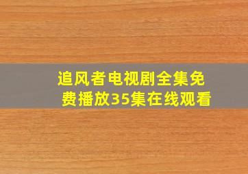 追风者电视剧全集免费播放35集在线观看