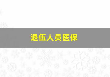 退伍人员医保