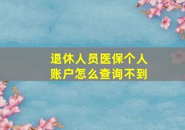 退休人员医保个人账户怎么查询不到