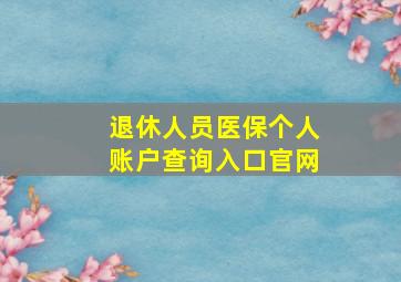 退休人员医保个人账户查询入口官网