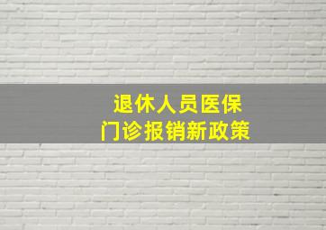 退休人员医保门诊报销新政策