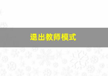 退出教师模式