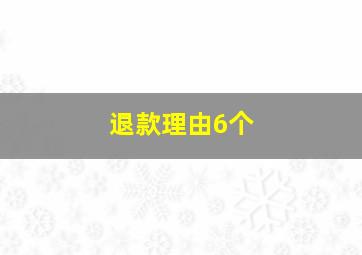 退款理由6个