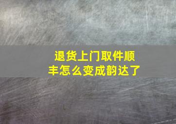 退货上门取件顺丰怎么变成韵达了