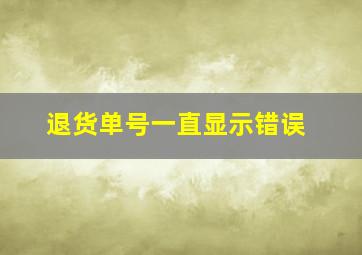 退货单号一直显示错误