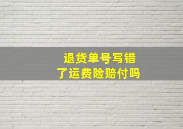 退货单号写错了运费险赔付吗