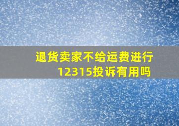 退货卖家不给运费进行12315投诉有用吗