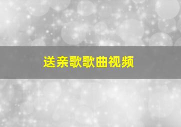 送亲歌歌曲视频