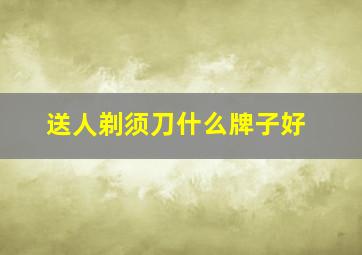 送人剃须刀什么牌子好