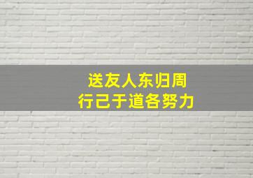 送友人东归周行己于道各努力