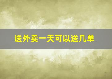 送外卖一天可以送几单