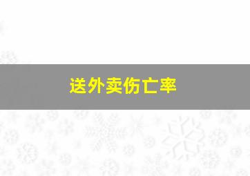 送外卖伤亡率