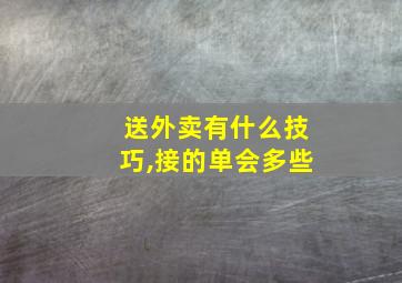 送外卖有什么技巧,接的单会多些