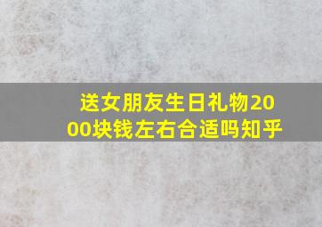 送女朋友生日礼物2000块钱左右合适吗知乎