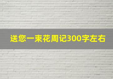 送您一束花周记300字左右