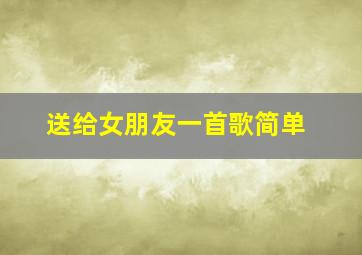 送给女朋友一首歌简单