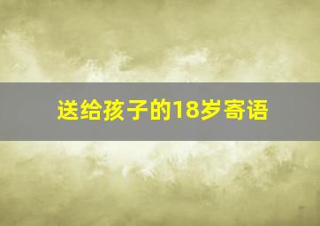 送给孩子的18岁寄语