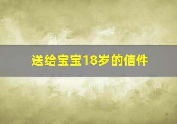 送给宝宝18岁的信件