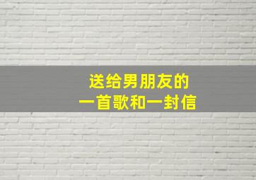 送给男朋友的一首歌和一封信