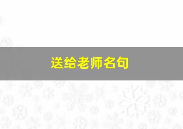 送给老师名句