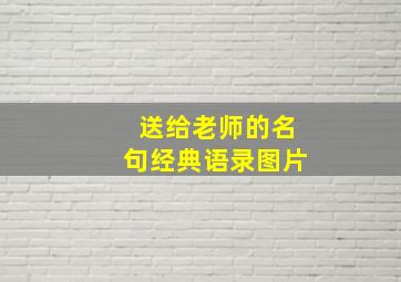 送给老师的名句经典语录图片