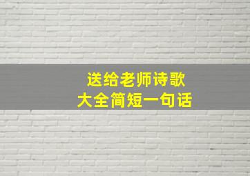 送给老师诗歌大全简短一句话