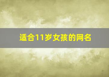 适合11岁女孩的网名