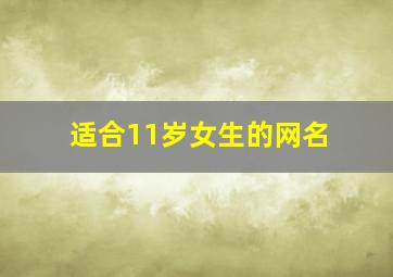 适合11岁女生的网名