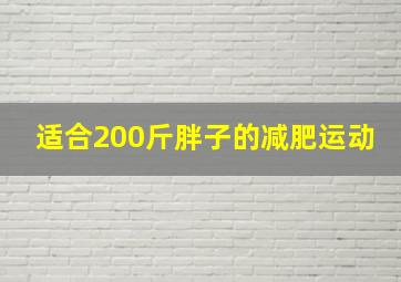 适合200斤胖子的减肥运动