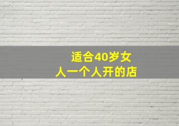 适合40岁女人一个人开的店