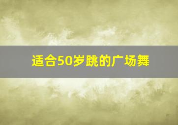 适合50岁跳的广场舞