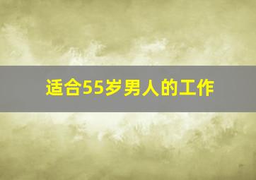 适合55岁男人的工作