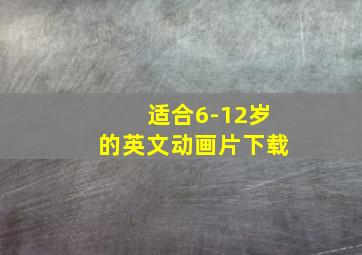 适合6-12岁的英文动画片下载