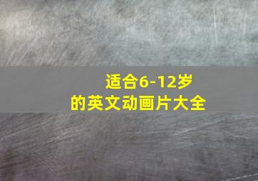 适合6-12岁的英文动画片大全