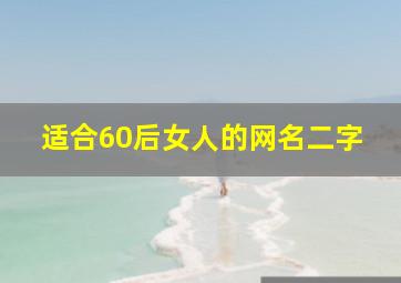 适合60后女人的网名二字