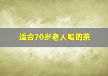 适合70岁老人喝的茶