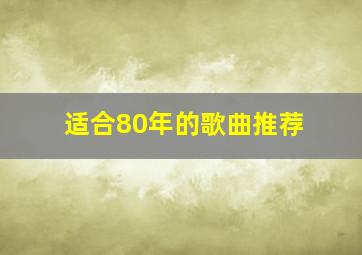 适合80年的歌曲推荐