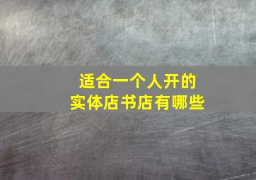 适合一个人开的实体店书店有哪些